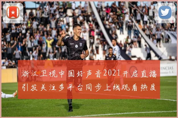 浙江卫视中国好声音2021开启直播引发关注多平台同步上线观看热度持续攀升