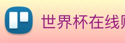世界杯在线购买入口 Logo
